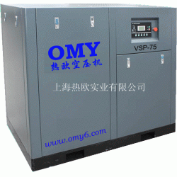 75KW变频式双螺杆式空压机OMY-VSP-75,热欧空气压缩机,上海空压机