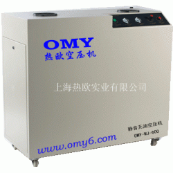 低噪音无油空气压缩机OMY-WJ-600,热欧无油低噪音空压机,静音空压机