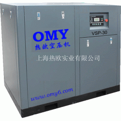 30KW热欧变频式螺杆式空压机OMY-VSP-30,变频式双螺杆式空气压缩机