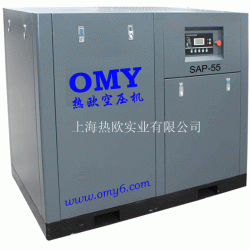双螺杆式空气压缩机OMY-SAP-55 ,热欧双螺杆空压机